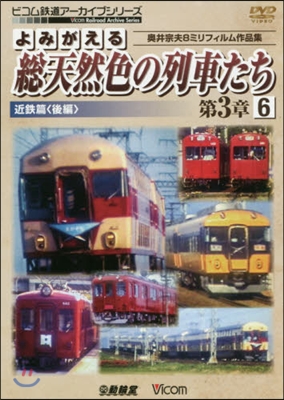 DVD 總天然色の列車たち 第3章 6