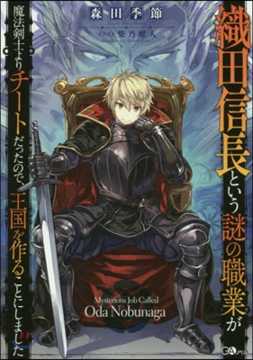 織田信長という謎の職業が魔法劍士よりチ-トだったので,王國を作ることにしました