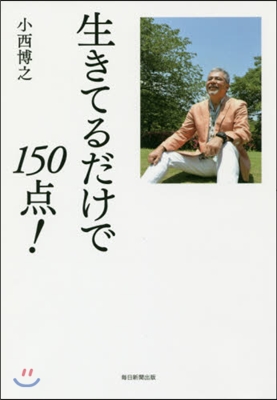 生きてるだけで150点!