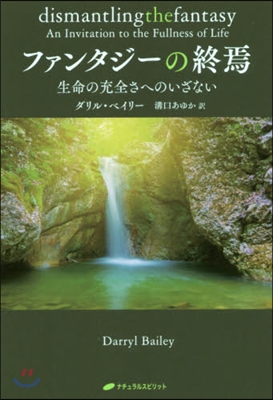 ファンタジ-の終焉 生命の充全さへのいざ