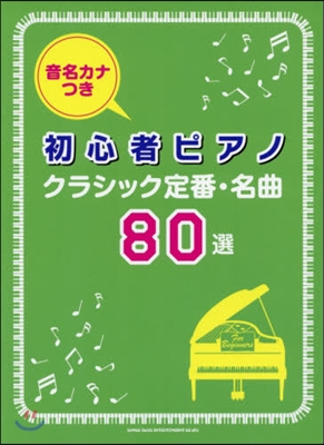 樂譜 クラシック定番.名曲80選