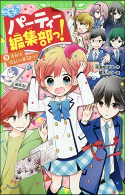 こちらパ-ティ-編集部っ!(9)告白は波亂の幕開け!