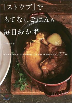 「ストウブ」でもてなしごはん&每日おかず