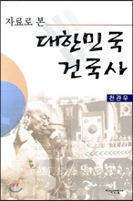 대한민국 건국사