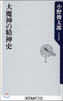 大魔神の精神史