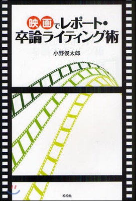 映畵でレポ-ト.卒論ライティング術