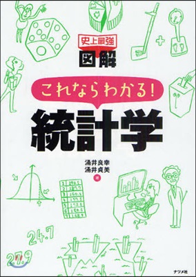 史上最强圖解これならわかる!統計學