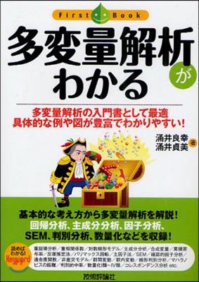 多變量解析がわかる 多變量解析の入門書として最適具體的な例や圖が豊富でわかりやすい!