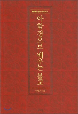 아함경으로 배우는 불교