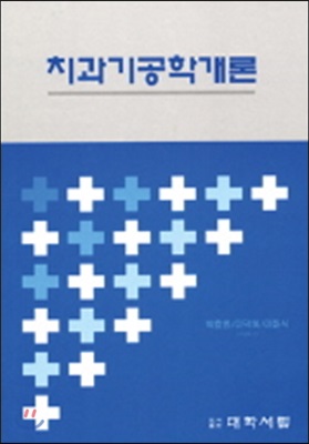 [중고-상] 치과기공학 개론 (이화식 외)