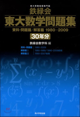 鐵綠會 東大數學問題 1980－2009