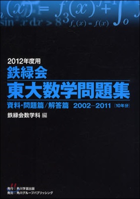 鐵綠會東大數學問題集 2012年度用 資料.問題篇/解答篇 2002－2011〈10年分〉 2卷セット