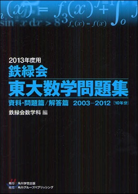 鐵綠會東大數學問題集 2013年度用 資料.問題篇/解答篇 2003－2012〈10年分〉 2卷セット