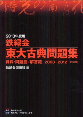 鐵綠會東大古典問題集 2013年度用 資料.問題篇/解答篇 2003－2012〈10年分〉 2卷セット