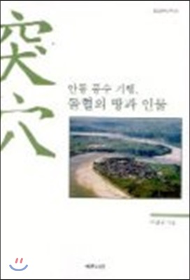 [중고-상] 안동 풍수 기행, 돌혈의 땅과 인물