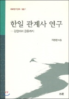 한일 관계사 연구