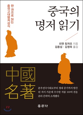 중국의 명저 읽기