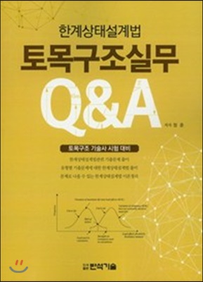 토목구조실무 Q&amp;ampA