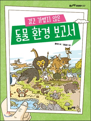 결코 가볍지 않은 동물 환경 보고서