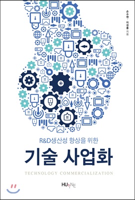 R&amp;D생산성 향상을 위한 기술사업화