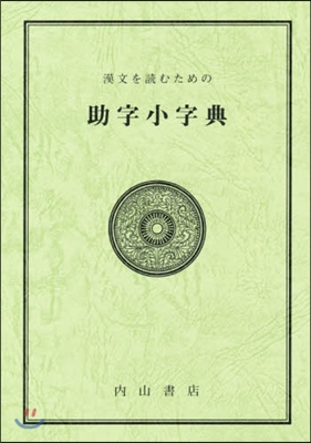 漢文を讀むための助字小字典 第10版