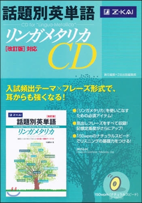 CD 話題別英單語リンガメタリカ改訂版對