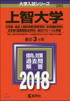 上智大學 文學部.摠合人間科學部[敎育學科.社會福祉學科].法學部[國際關係法學科].摠合グロ-バル學部 2018年版