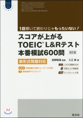 スコアが上がるTOEIC L&Rテスト本番模試600問 改訂版 新形式問題對應