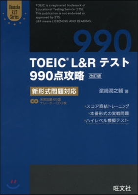 TOEIC L&amp;Rテスト990点攻略 改訂版 新形式問題對應