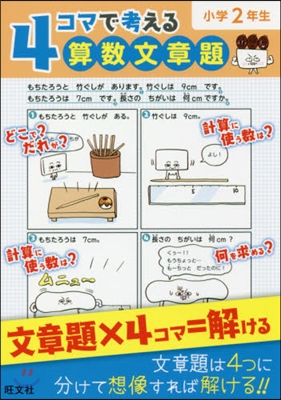 4コマで考える算數文章題 小學2年生