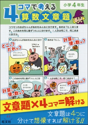 4コマで考える算數文章題 小學4年生