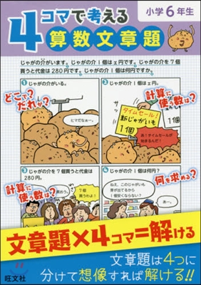 4コマで考える算數文章題 小學6年生