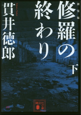 修羅の終わり(下) 新裝版