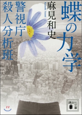 蝶の力學 警視廳殺人分析班