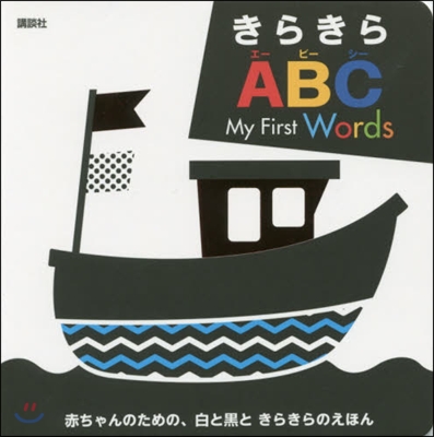 きらきら ABC My First Wo