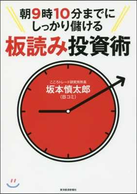 朝9時10分までにしっかり儲ける板讀み投資術