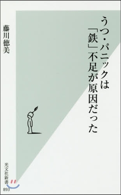 うつ.パニックは「鐵」不足が原因だった