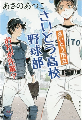 さいとう市立さいとう高校野球部 おれが先輩?