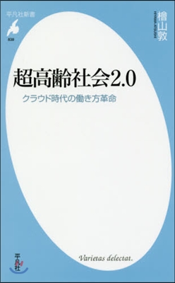 超高齡社會2.0 クラウド時代のはたらき方革