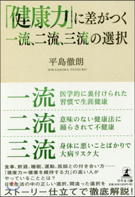 「健康力」に差がつく一流,二流,三流の選