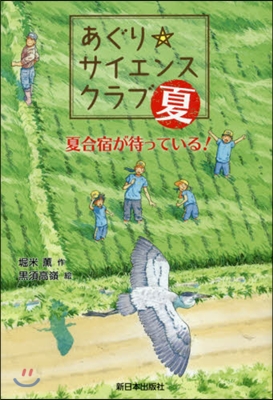 あぐり☆サイエンスクラブ:夏 夏合宿が待