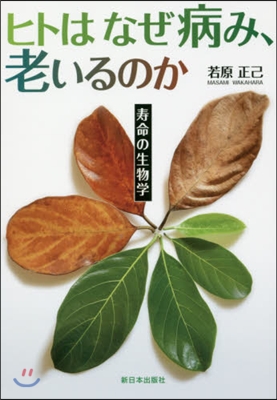 ヒトはなぜ病み,老いるのか－壽命の生物學