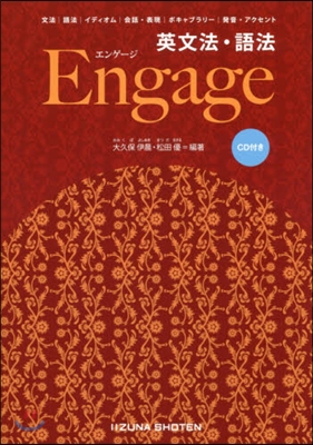 英文法.語法 Engage CD付き