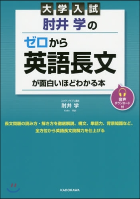 大學入試 ひじ井學のゼロから英語長文が面いほどわかる本