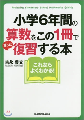 小學6年間の算數をこの1冊でざっと復習する本