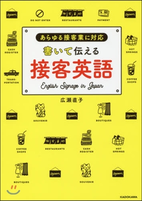 書いて傳える接客英語