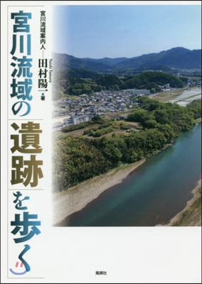 宮川流域の遺跡を步く