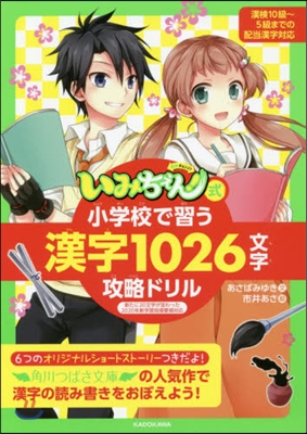 小學校で習う漢字1026文字攻略ドリル