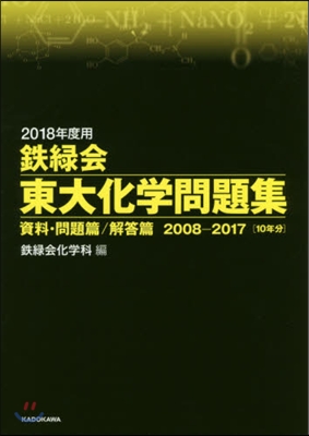 2018年度用 鐵綠會 東大化學問題集 