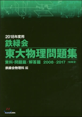 鐵綠會 東大物理問題集 2018年度用